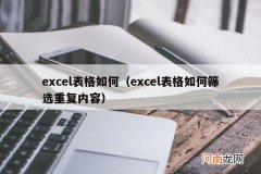 excel表格如何筛选重复内容 excel表格如何