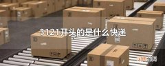 3121开头的是什么快递