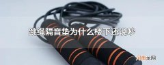 跳绳隔音垫为什么楼下还说吵