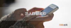 三人群聊名称