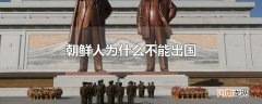 朝鲜人为什么不能出国