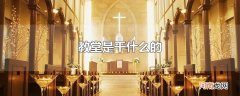 教堂是干什么的
