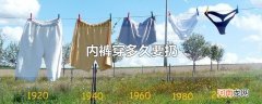 内裤穿多久要扔