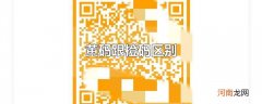 黄码跟橙码区别