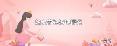 妇女节妈妈祝福语