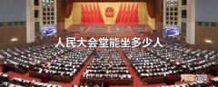 人民大会堂能坐多少人
