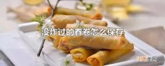 没炸过的春卷怎么保存