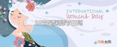 38节是国际节日吗