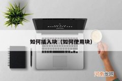 如何使用块 如何插入块