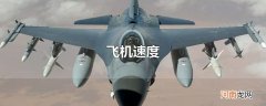飞机速度