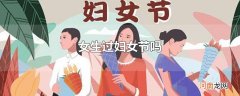 女生过妇女节吗