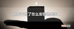 朋友去世了怎么安慰他的家人