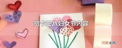 贺卡三八妇女节内容