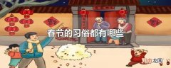 春节的习俗都有哪些