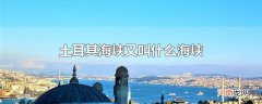 土耳其海峡又叫什么海峡