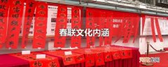 春联文化内涵