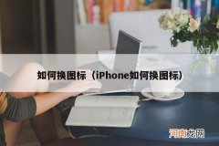 iPhone如何换图标 如何换图标