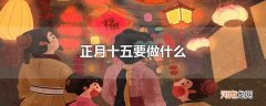 正月十五要做什么