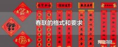 春联的格式和要求