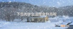 下雪为什么温度会升高呢