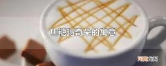 焦糖玛奇朵的寓意