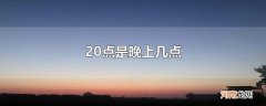20点是晚上几点