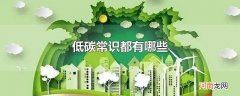 低碳常识都有哪些