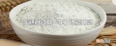 蛋糕粉过期一年了还能用吗