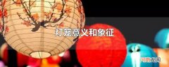灯笼意义和象征