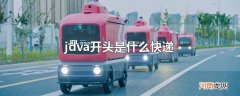 jdva开头是什么快递