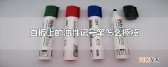 白板上的油性记号笔怎么擦掉