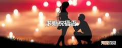 求婚祝福语