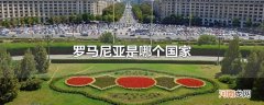 罗马尼亚是哪个国家