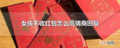 女孩不收红包怎么高情商回复