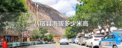 八宿县海拔多少米高