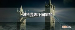 塔桥是哪个国家的