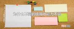 为什么不同的纸吸水能力不同