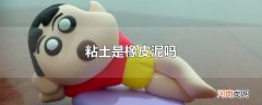 粘土是橡皮泥吗