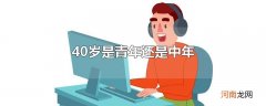 40岁是青年还是中年