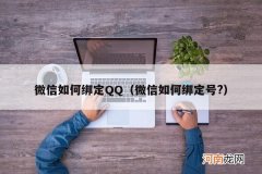 微信如何绑定号? 微信如何绑定QQ
