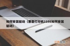 惠普打印机1108如何安装驱动 如何安装驱动