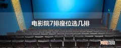 电影院7排座位选几排
