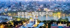 越南是一年四季都热吗