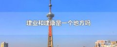 建业和建康是一个地方吗