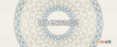 防伪码能造假吗