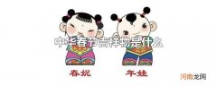 中华春节吉祥物是什么