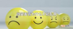 微笑表情为什么不能乱用