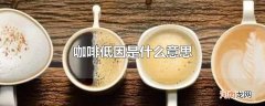 咖啡低因是什么意思