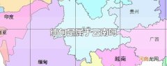 缅甸是属于云南吗