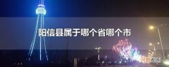 阳信县属于哪个省哪个市